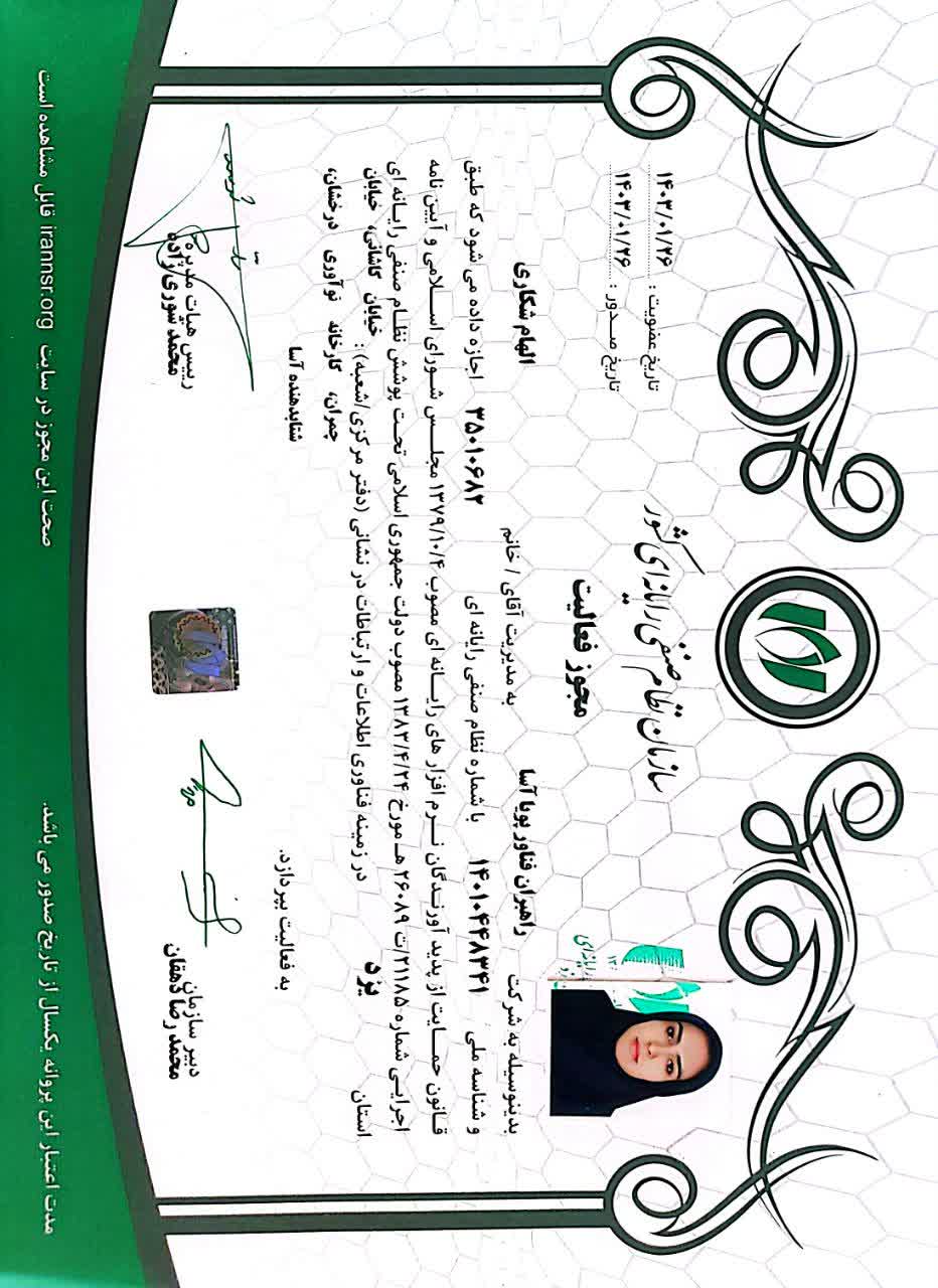 مجوز فعالیت سازمان نظام صنفی رایانه ای کشور