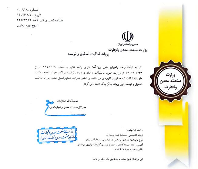 پروانه فعالیت تحقیق و توسعه