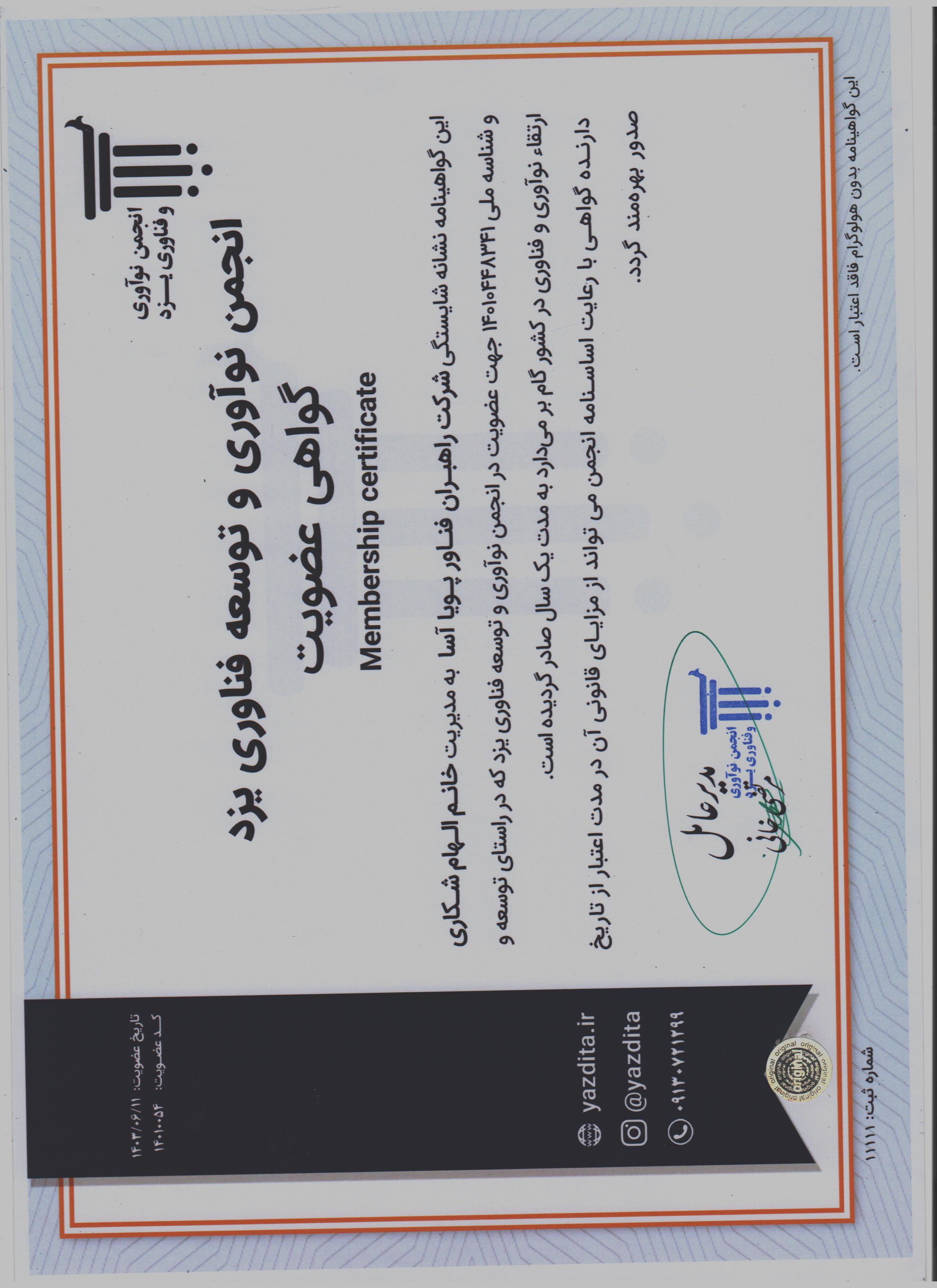 گواهی عضویت انجمن نوآوری و توسعه فناوری یزد